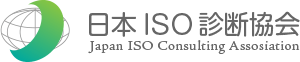 日本ISO診断協会